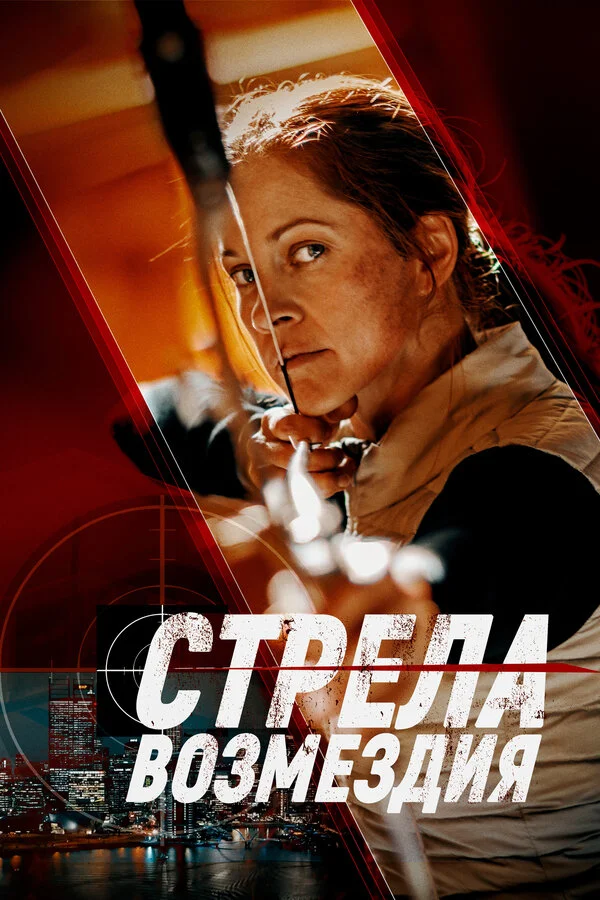 Стрела возмездия - постер фильма